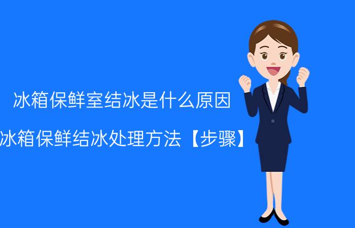 冰箱保鲜室结冰是什么原因 冰箱保鲜结冰处理方法【步骤】